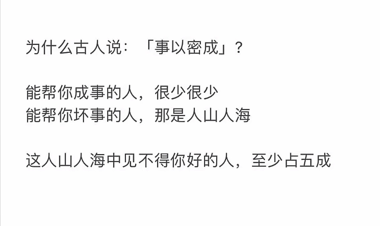 这人山人海中，见不得你好的人，至少占五成。
