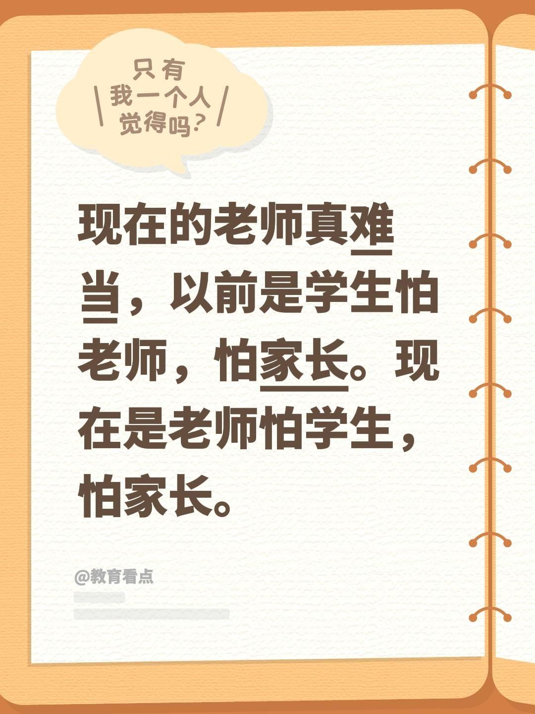 现在的老师真难当，以前是学生怕老师，怕家长。现在是老师怕学生，怕家长。