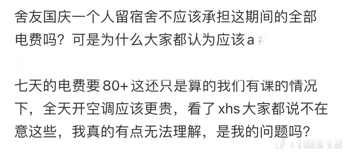 舍友国庆一个人留宿舍不应该承担这期间的全部电费吗？​​​