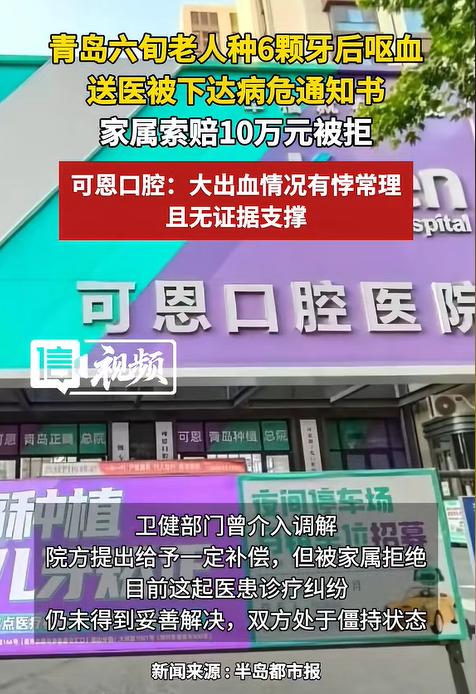 “必须严查！”山东青岛，一66岁老人花35000元，种了6颗牙，种