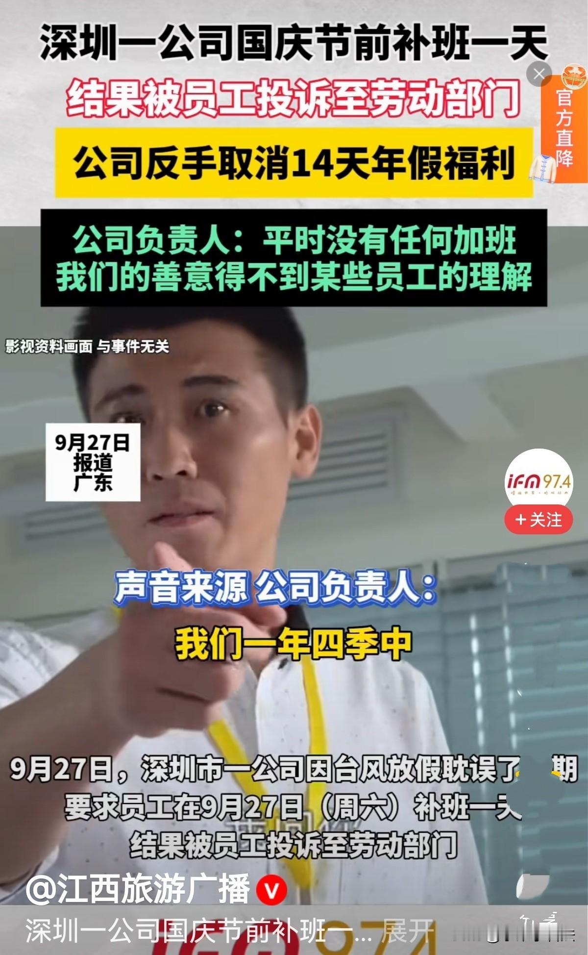 广东深圳，一公司因此前台风，放假一天耽误了工期，决定在国庆节前补一天班，被一员工