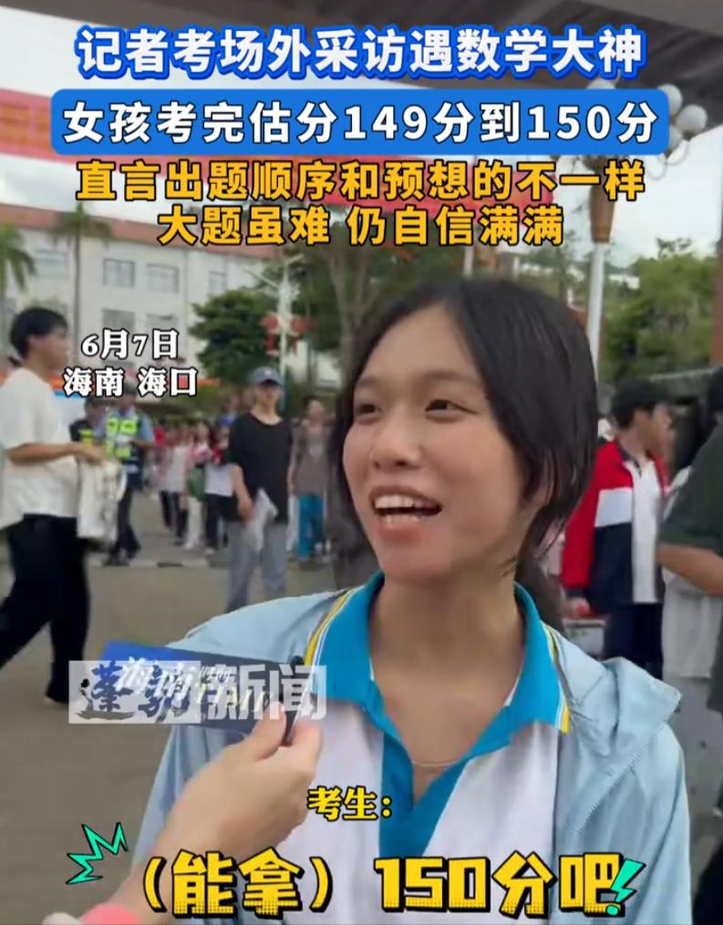 高考最狂的考生出现了！海口一女生考完数学后走出采访，被记者询问考试难度和估分，结