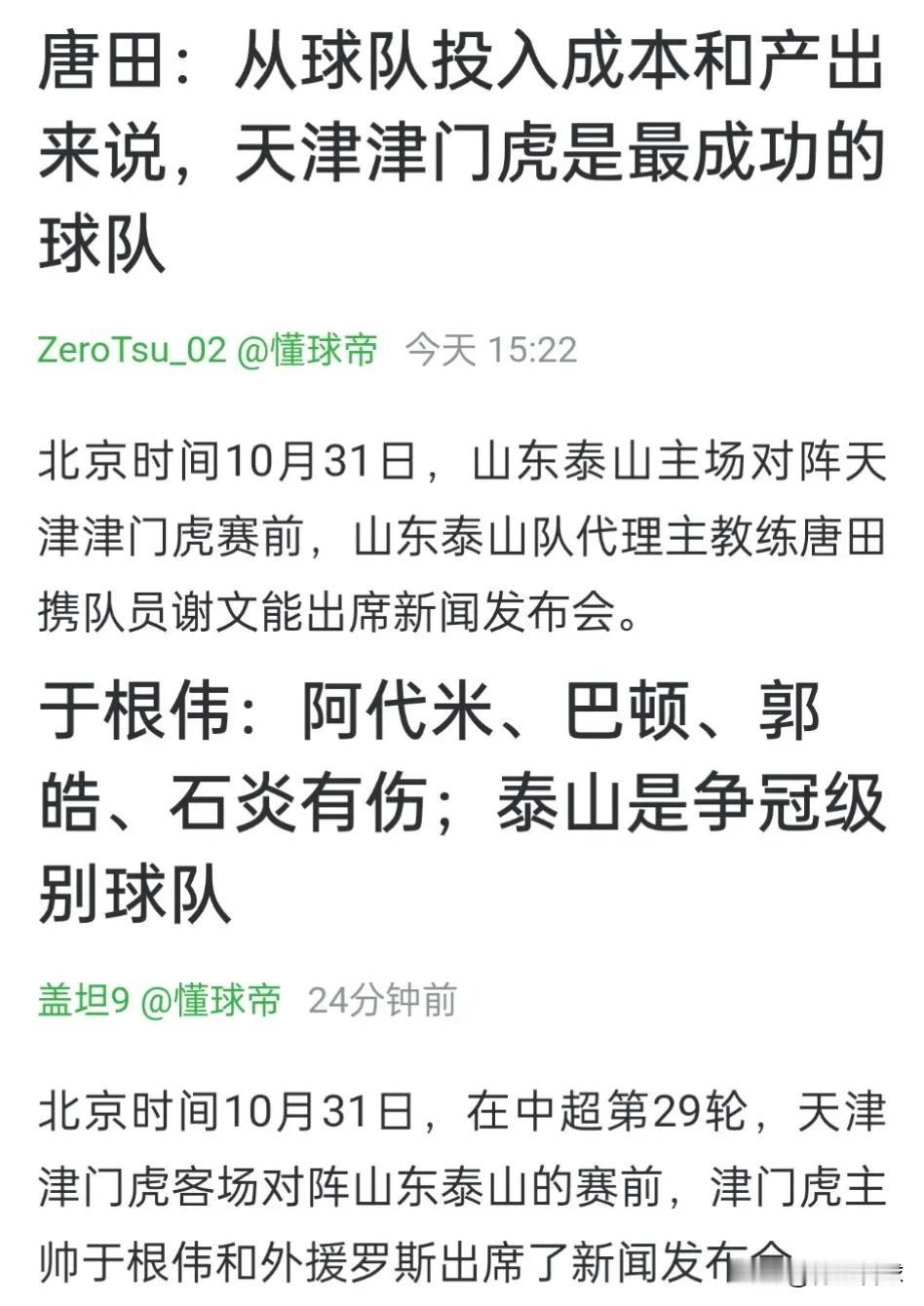 鲁津是一家!山东泰山与天津津门虎的教练相互赞美对方,两队的关系太好了。中超第2