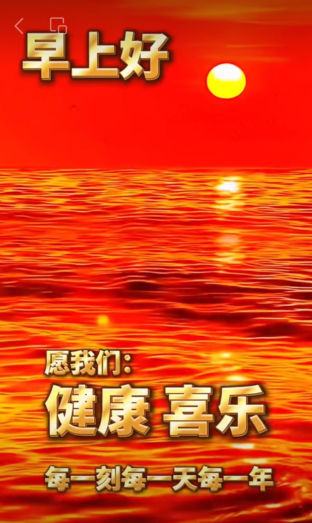 早晨有朝氣，中午有和氣，晚上有福氣，經常帶喜氣，每天好運氣，問聲早上好