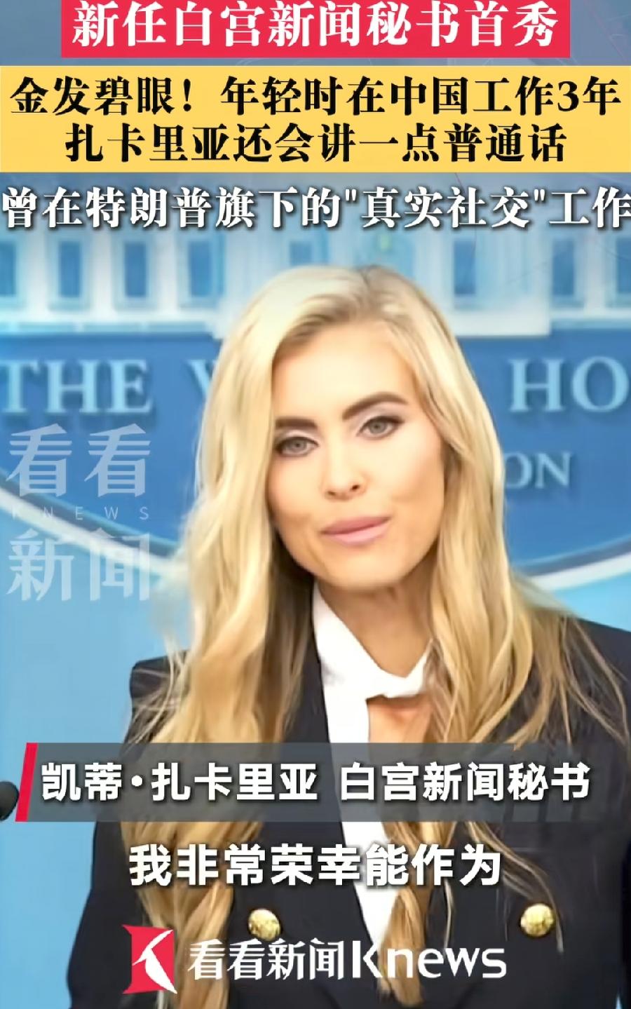 白宫新美女发言人，中看不中用，记者会首秀差评，一是把我的丈夫说成我的总统，台下