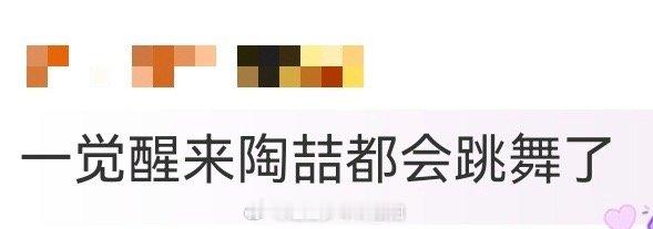 一觉醒来陶喆都会跳舞了陶喆这舞跳得有模有样的！步伐轻快动作丝滑，看得出来是下了