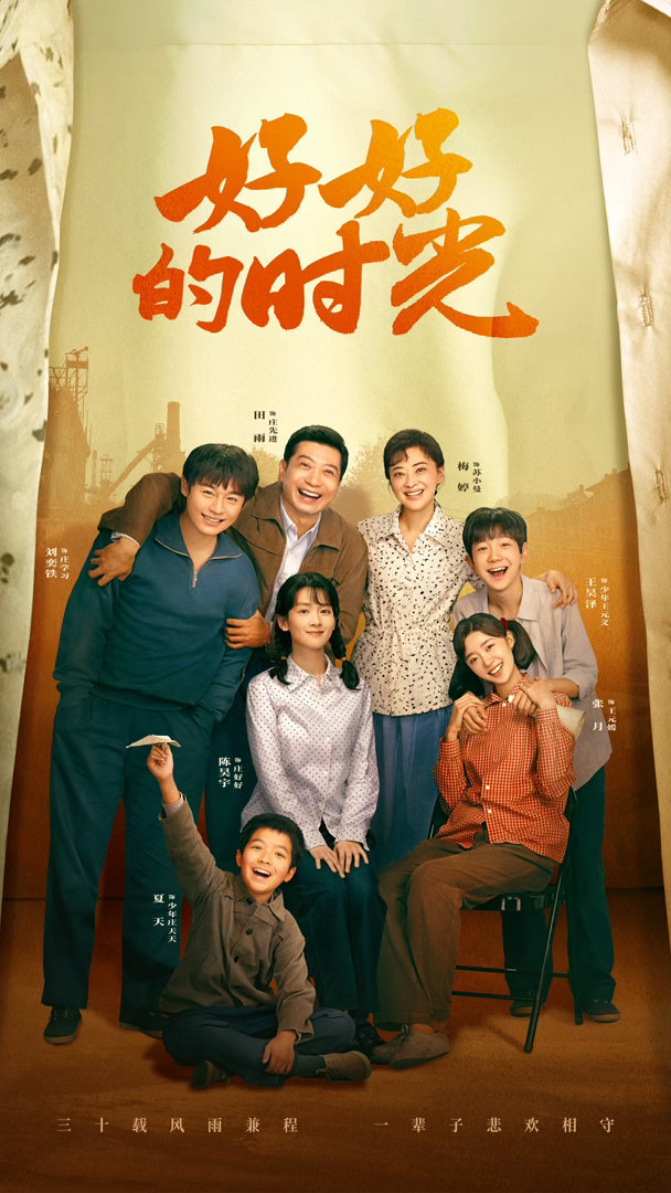 好好的时光央视黄金档收视第一1.81%的收视率，近十年央一黄金档首播剧最高。小