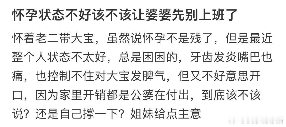 怀孕状态不好，该不该让婆婆先别上班了​​​
