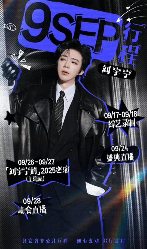 刘宇宁忙碌又充实的九月份，巡演、综艺、盛典通通都有～刘宇宁九月行程图​​​