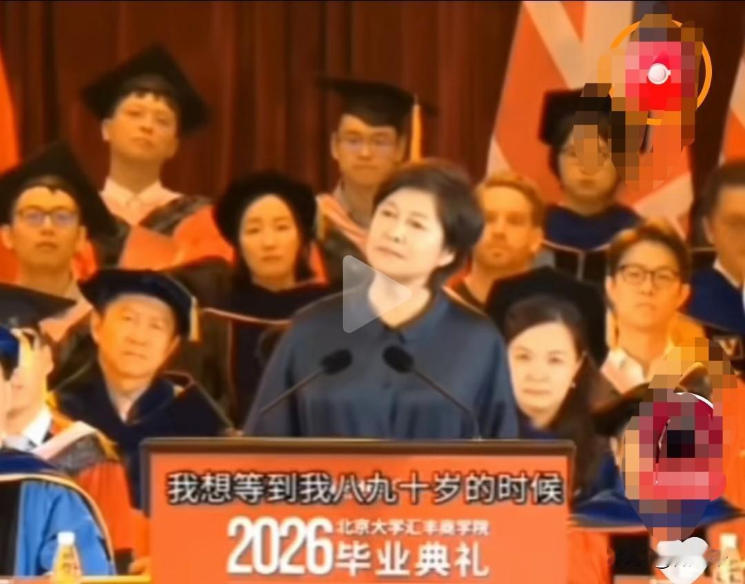 2026年5月30日，敬一丹在北大汇丰商学院2026年毕业典礼上演讲时说：“……