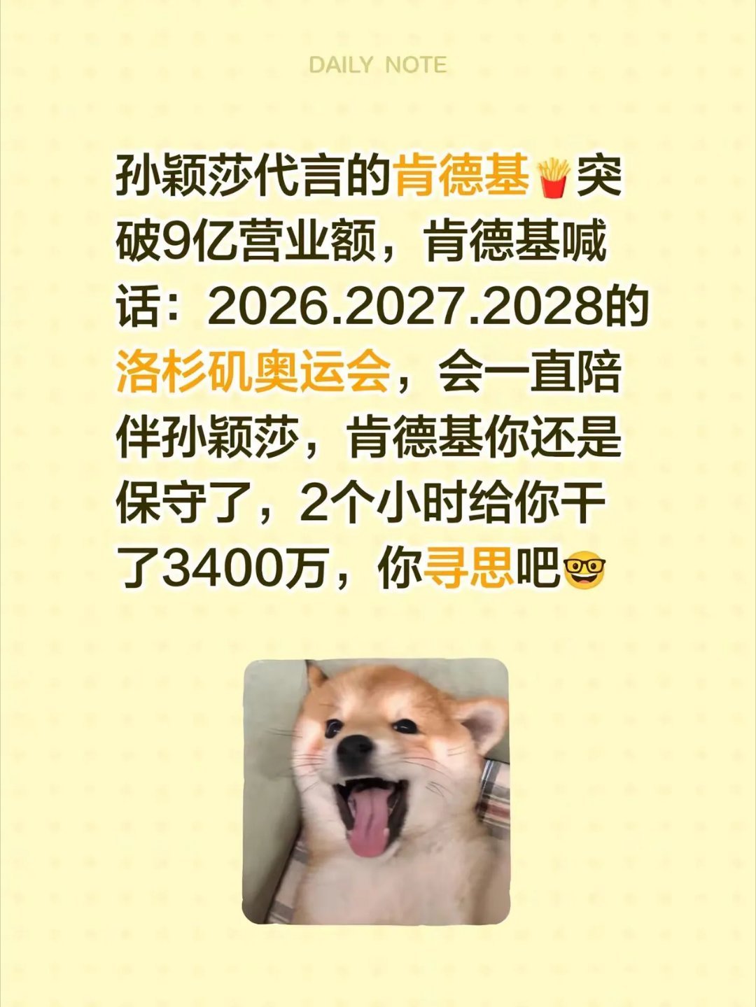 孙颖莎代言的肯德基🍟突破9亿营业额，肯德基喊话：2026.2027.2028的