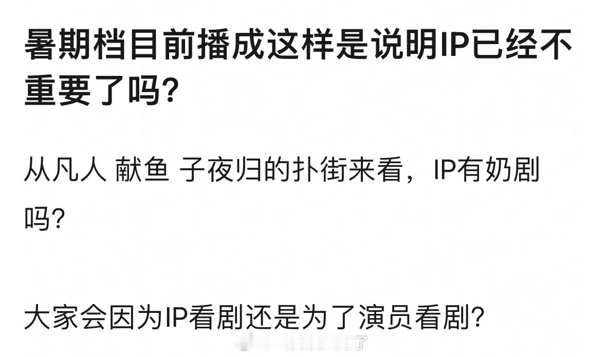 暑期档目前播成这样是说明IP已经不重要了吗？🤔​​​