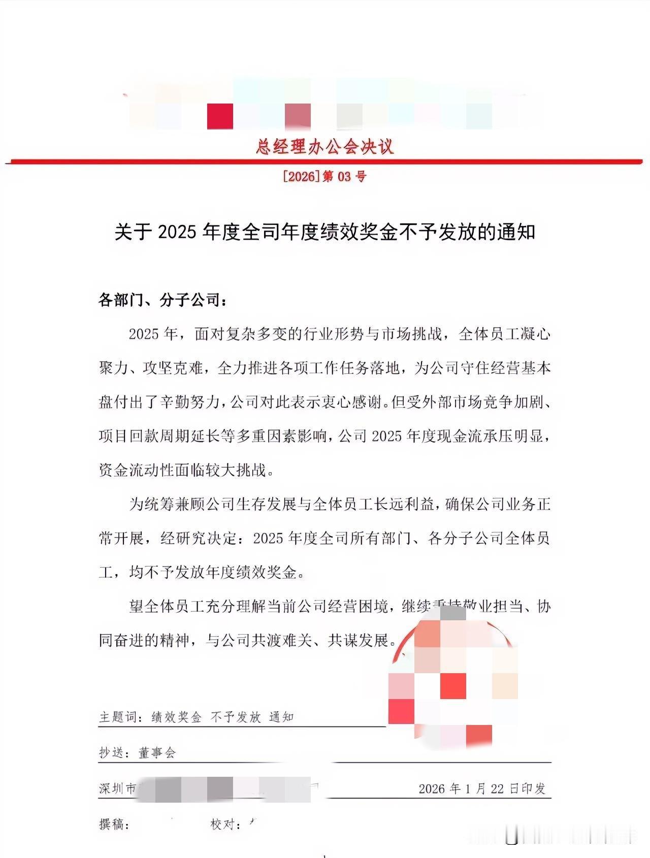 深圳某上市建筑企业职工25年度绩效奖金没有了2026年1月22日，深圳某头部