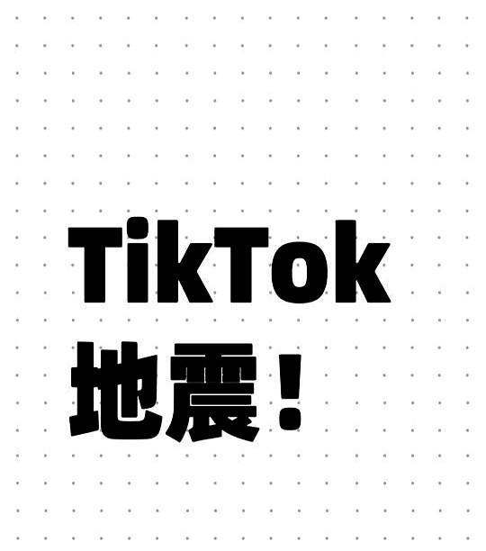 TikTok！地震！家人们谁懂啊！总感觉TikTok今年要出大事！最近和几
