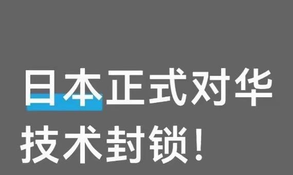 日本这把刀，终于还是落下来了，8月16日，日本经济产业省的新规正式生效：高端