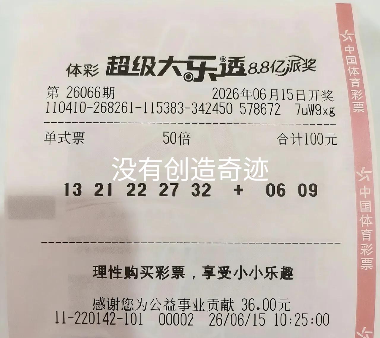 50倍票为什么没有创造奇迹？派奖最后一期多少应该有点彩蛋出现，只因最后剩下的派奖