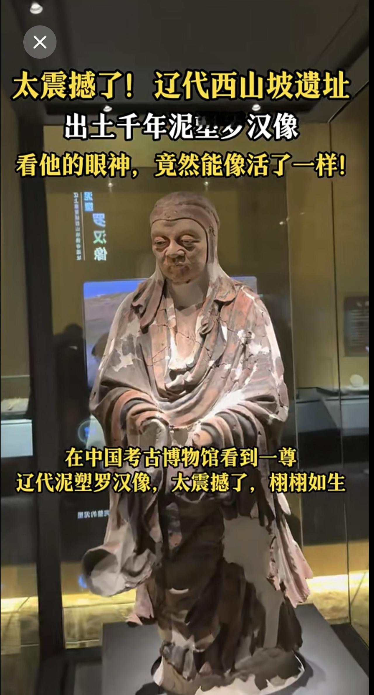 太震撼了，辽代西山坡遗址出土千年泥塑罗汉像，仿佛像活了一般！文物国宝文物之美