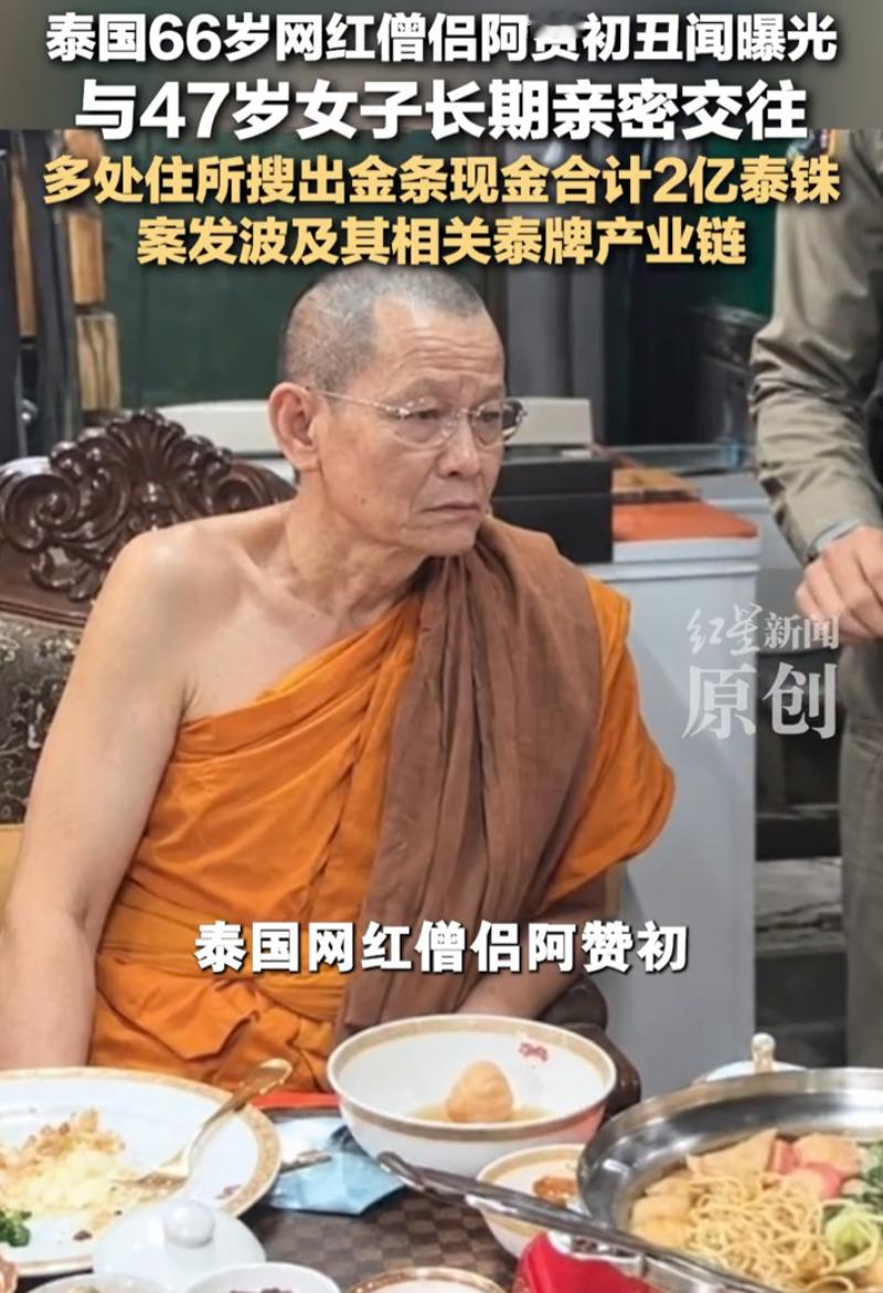 泰国释永信啊！泰国中央调查局警方突击搜查普泰沙旺寺，当场控制住持龙婆初。警方指控他侵占寺庙善款、职务