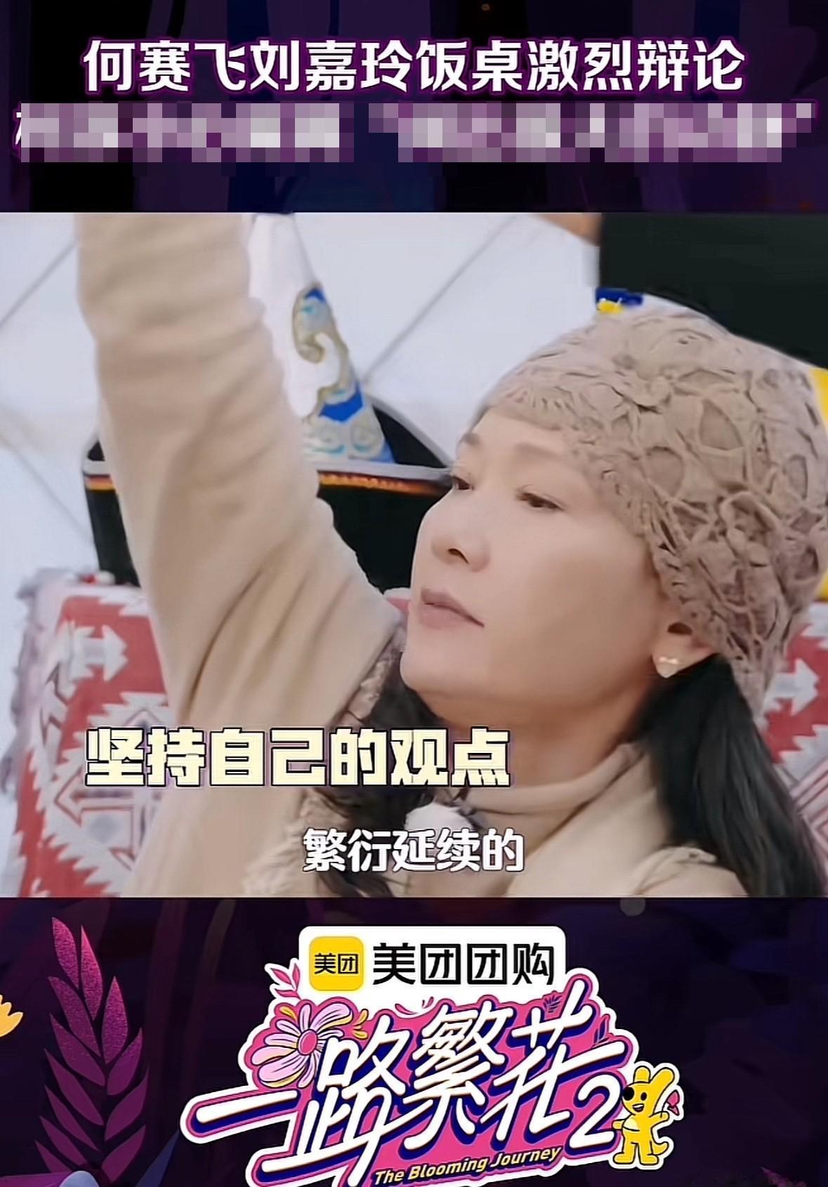 何赛飞说生孩子是命，刘嘉玲回：我命我做主。节目没剧本，但剪刀手早按好了。一个