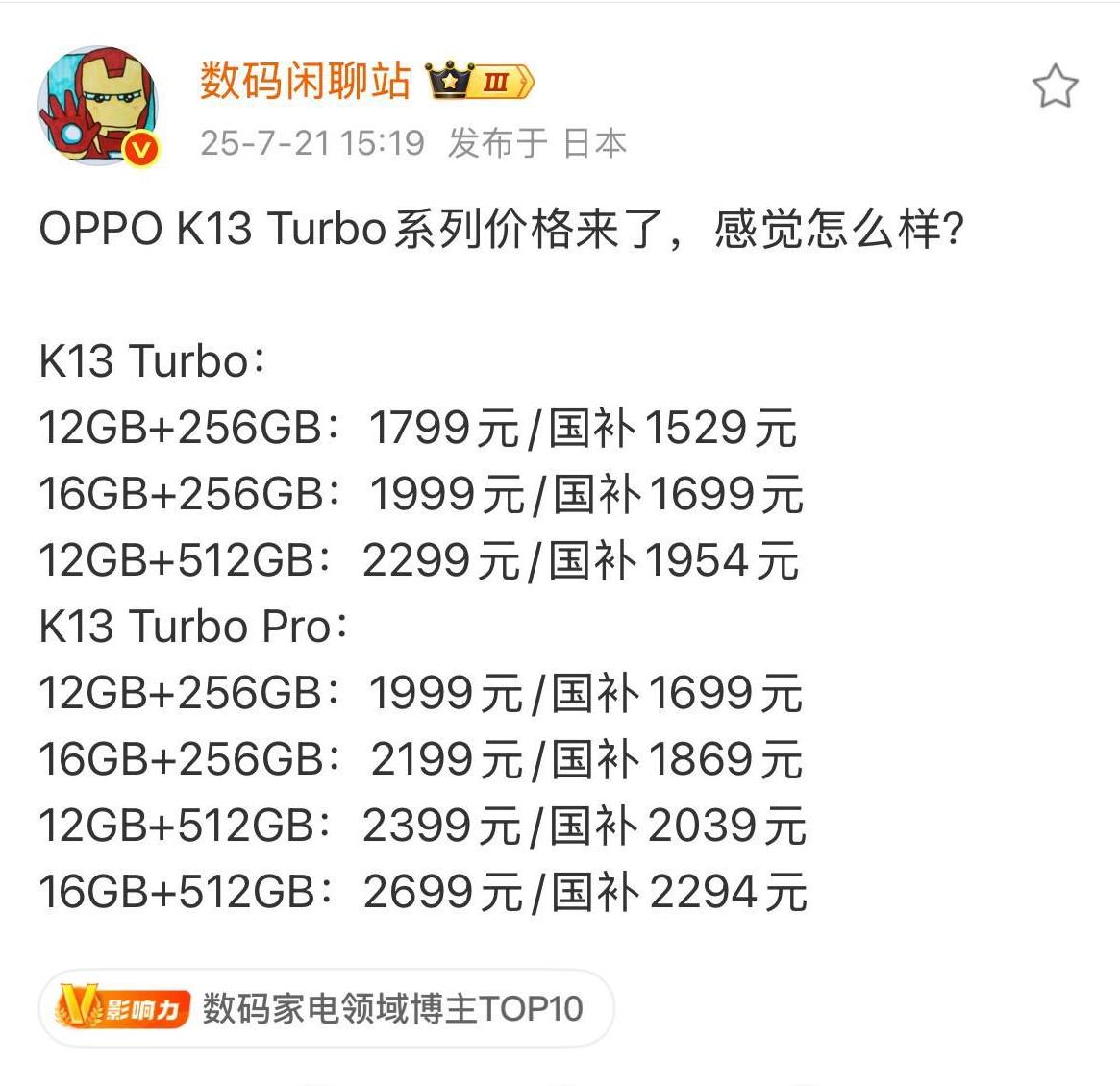 1526元起！OPPOK13Turbo系列价格来了，感觉怎么样？知名数码