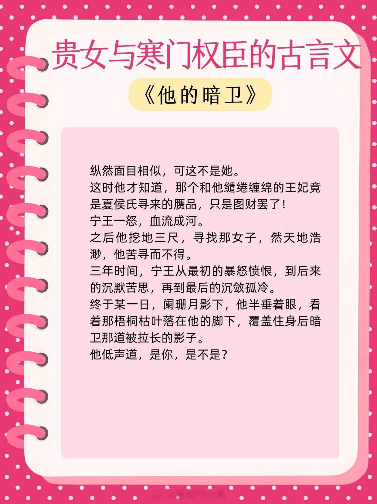 贵女与寒门权臣的古言文，我心归处，不过是你案头那盏茶。1、《他的暗卫》作者：女王