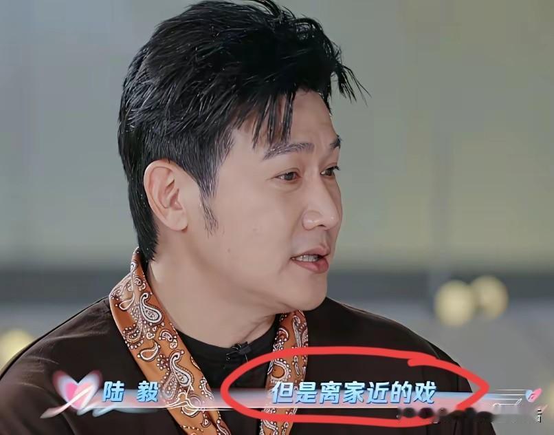 陆毅说他接戏不想离家太远，只想接江浙沪这样地区的戏。为了方便照顾家庭和孩子。