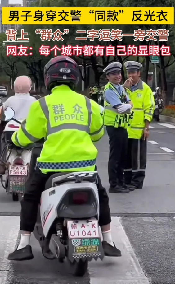 男子穿交警同款反光衣，背后“群众”二字逗笑交警，每个城市都有自己的显眼包。我想