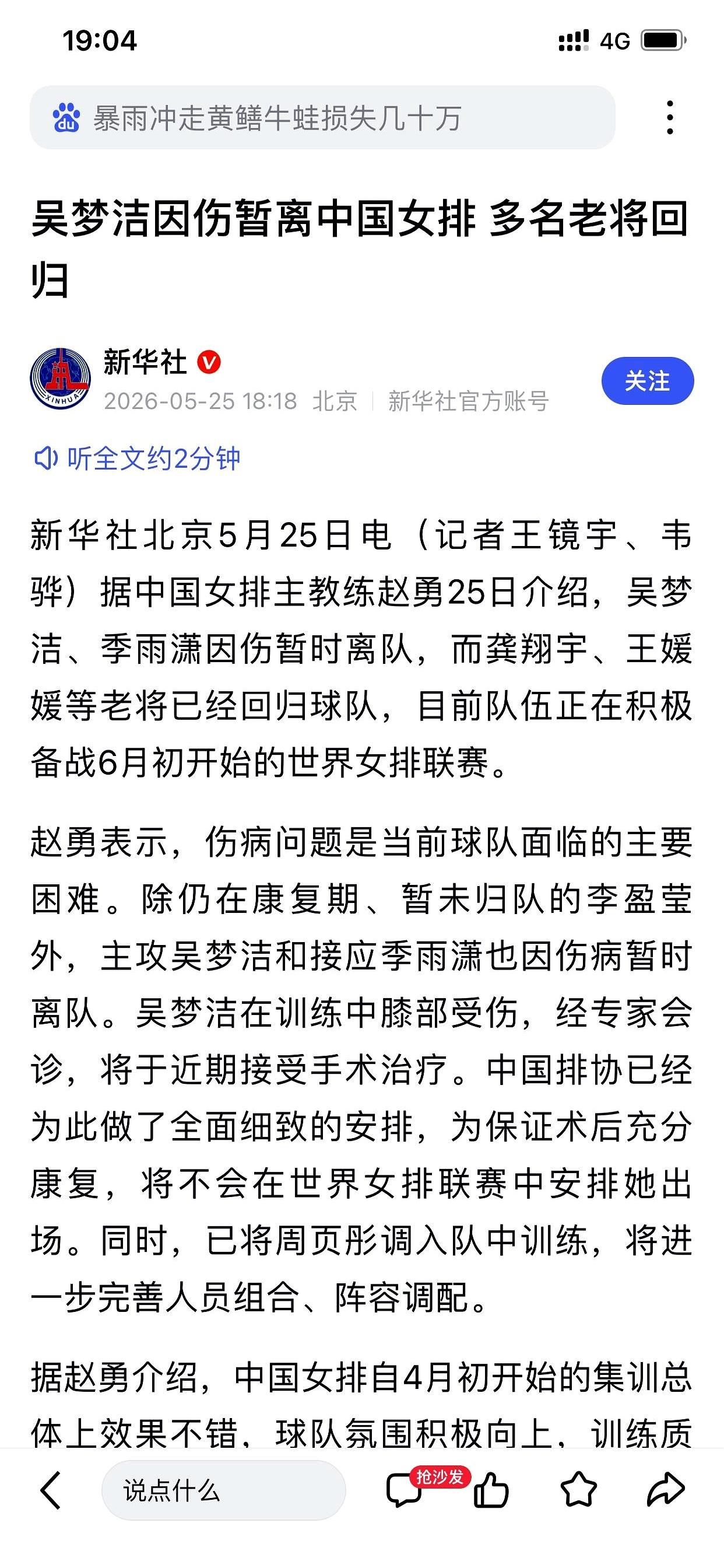 刚看到一条让人心里一紧的消息。新华社半小时前报道，赵勇确认：主攻吴梦洁因伤离队