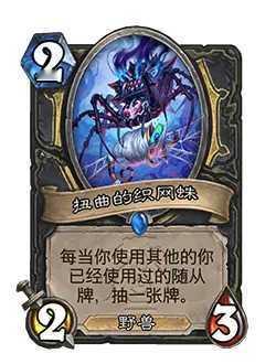 炉石传说炉石平衡补丁正式上线：扭曲的织网蛛旧：[1费1/3] 新：[2费2/3
