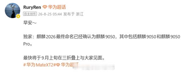 麒麟9050：逻辑折叠技术引领芯片革命新纪元[思考]芯片命名确认•8月25日消息，据博主“RuryR