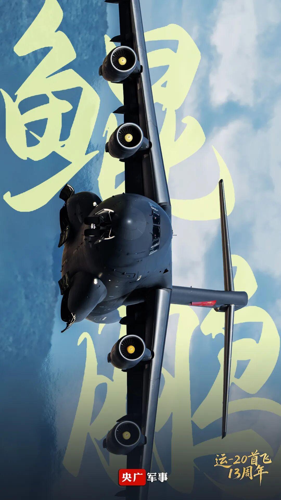 1月26日，据央视新闻客户端报道，2016年1月26日中国🇨🇳运一20运输机