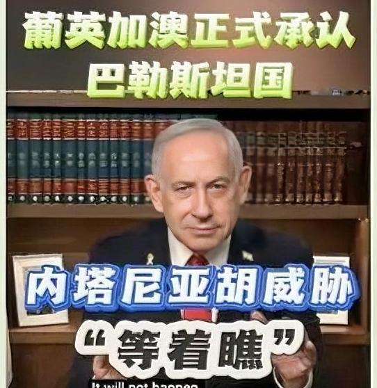 内塔尼亚胡终于摊牌了。新华社消息，当地时间9月21日，针对英国、加拿大和澳大利