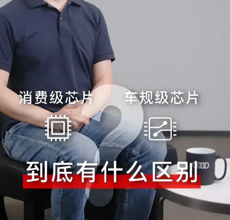 奥迪也来科普“消费级”和“车规级”芯片的区别了！刚刚，一汽奥迪副总李凤刚在抖音