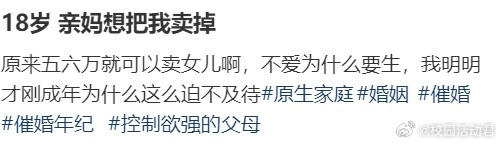 18岁亲妈想把我卖掉​​​