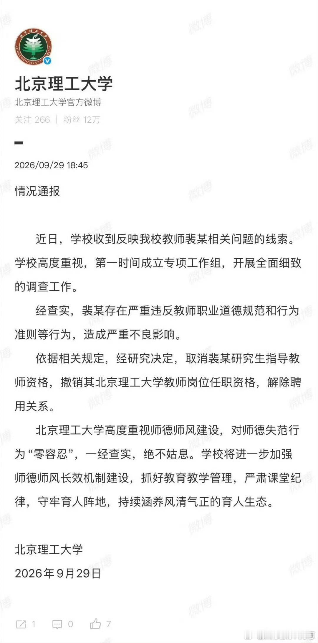 北京理工大学情况通报谁录取这个裴某的？​​​