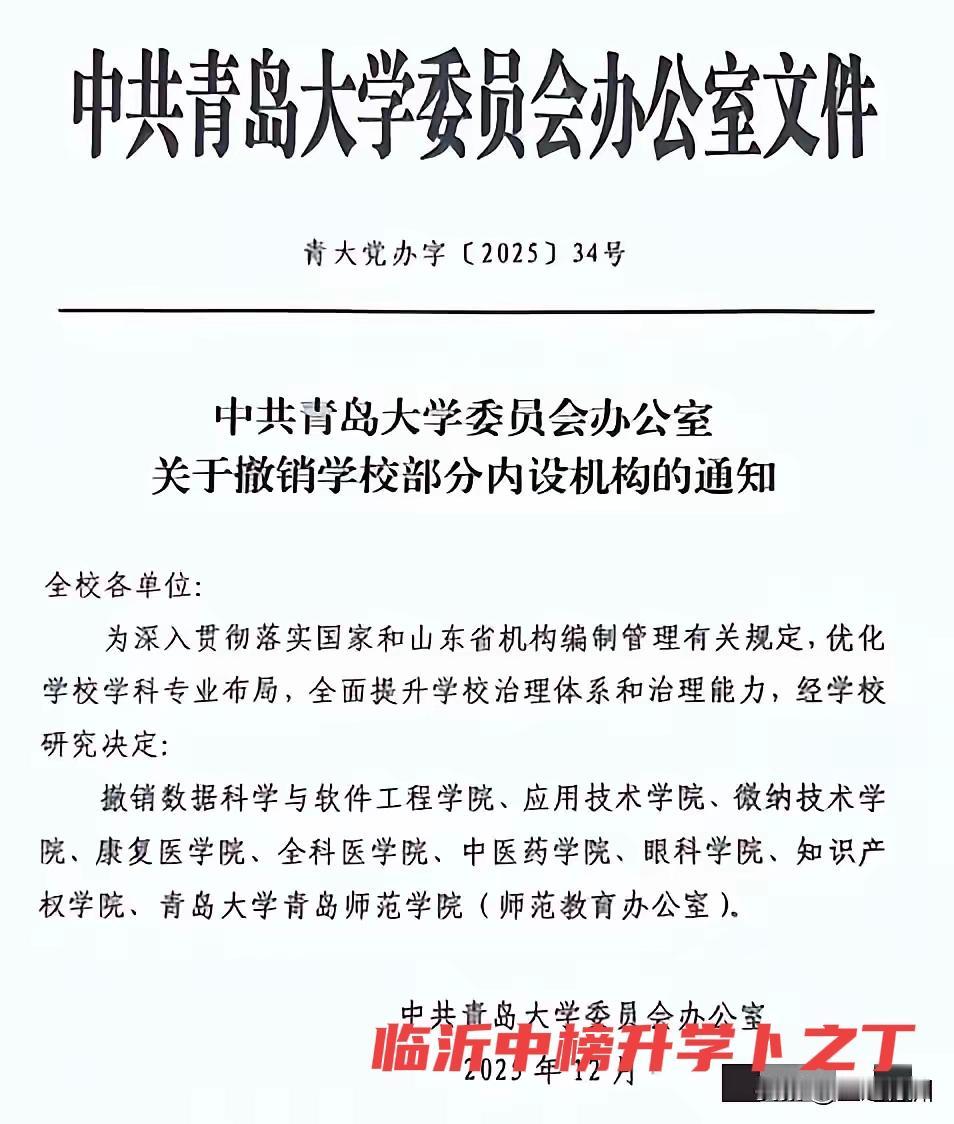 青岛大学一口气撤了九个学院，并且包括师范学院。可是如今的青岛大学是在青岛师专的基