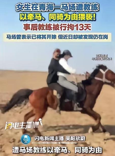 "你叫啊，这里没人能听见。"说完他的手就摸进了她的隐私部位。花了钱体验草原骑马，