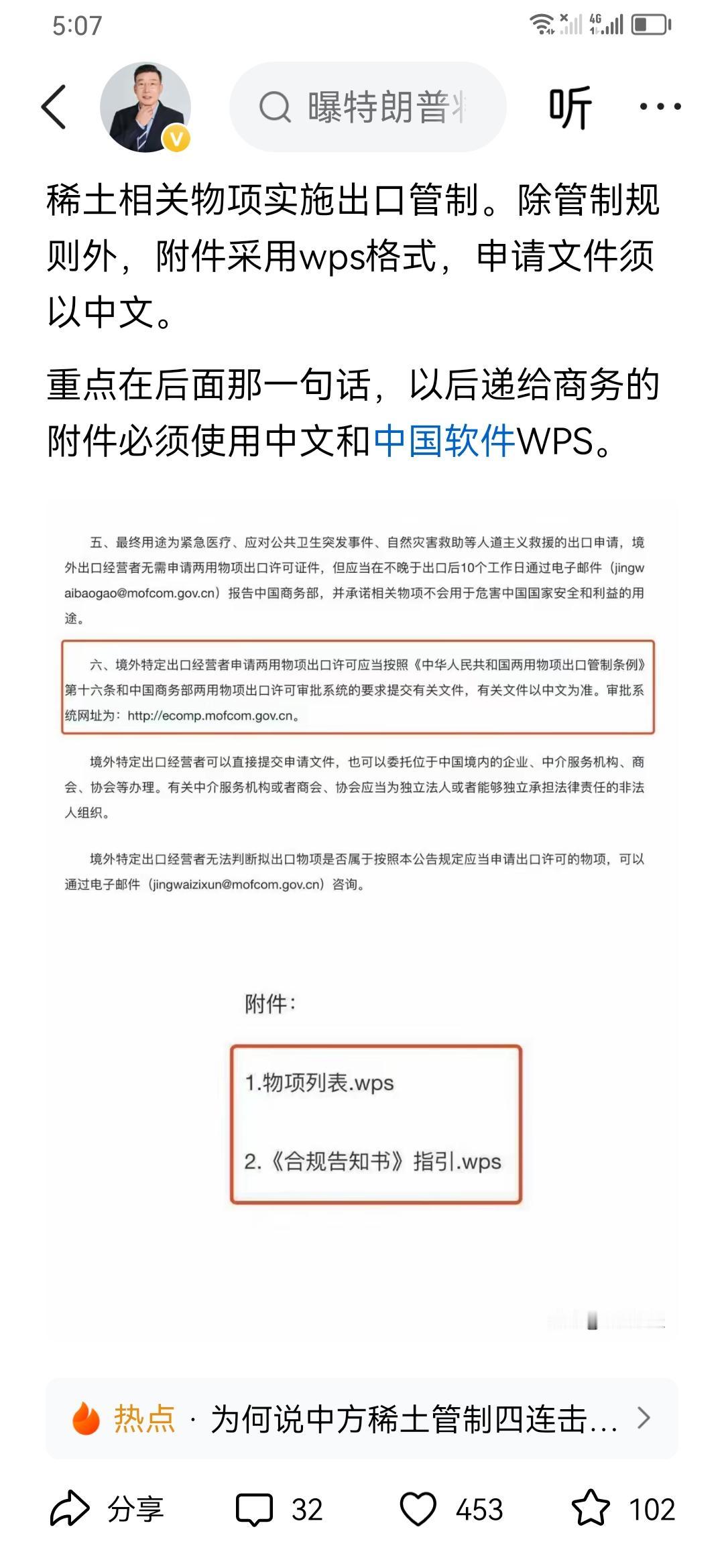 必须用wps软件，必须用中文！中方商务部的规定，外企，包括美国企业申请稀土产品