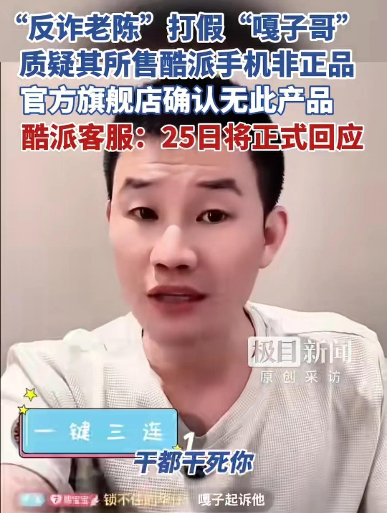 反诈老陈心里太憋屈了！近日，因为老陈打假嘎子卖的酷派手机不是正品，被嘎子直播怒怼