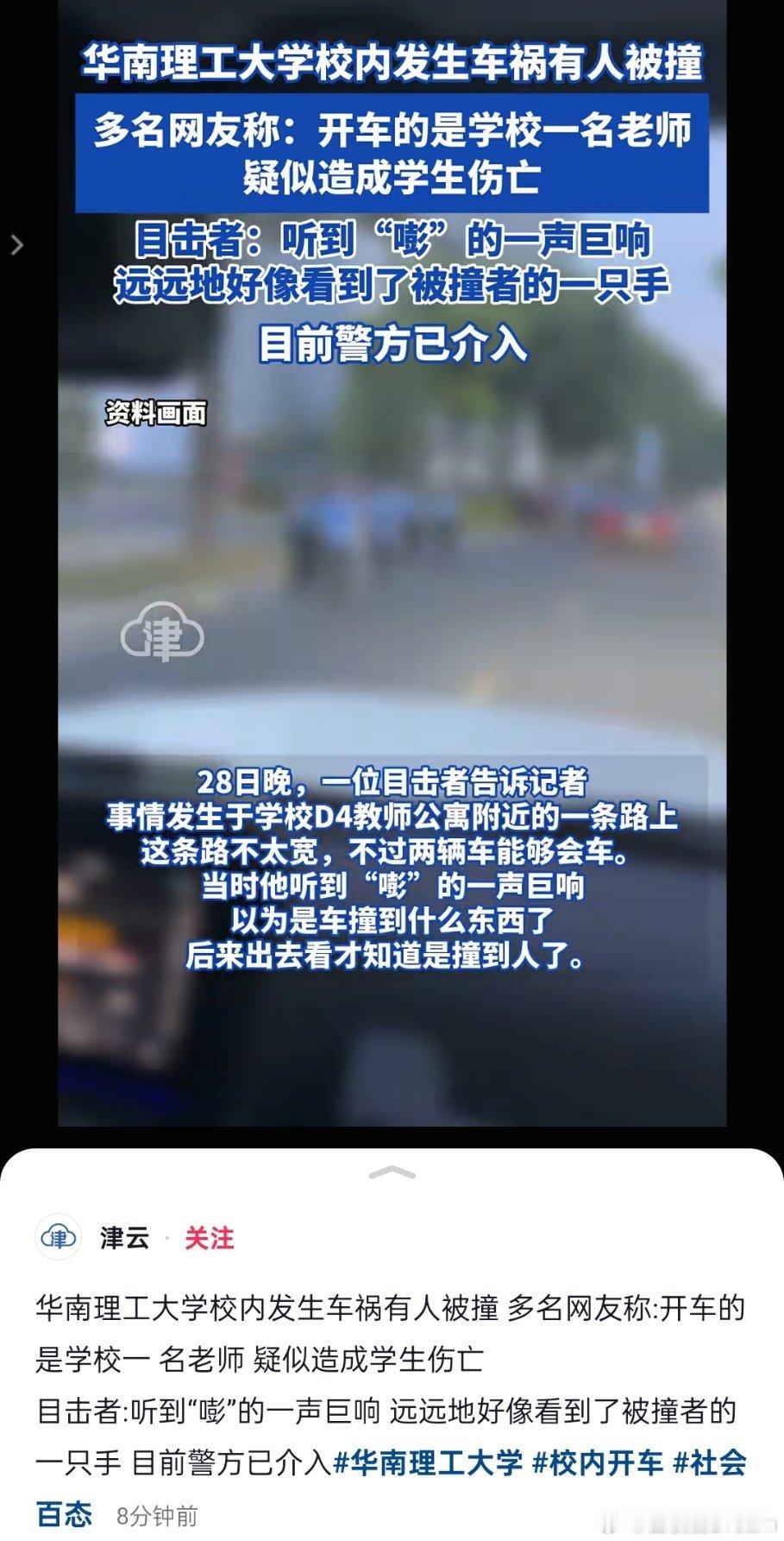 🔻华南理工大学校内发生车祸有人被撞。有媒体报道了。目前警方已介入。华南理工大学