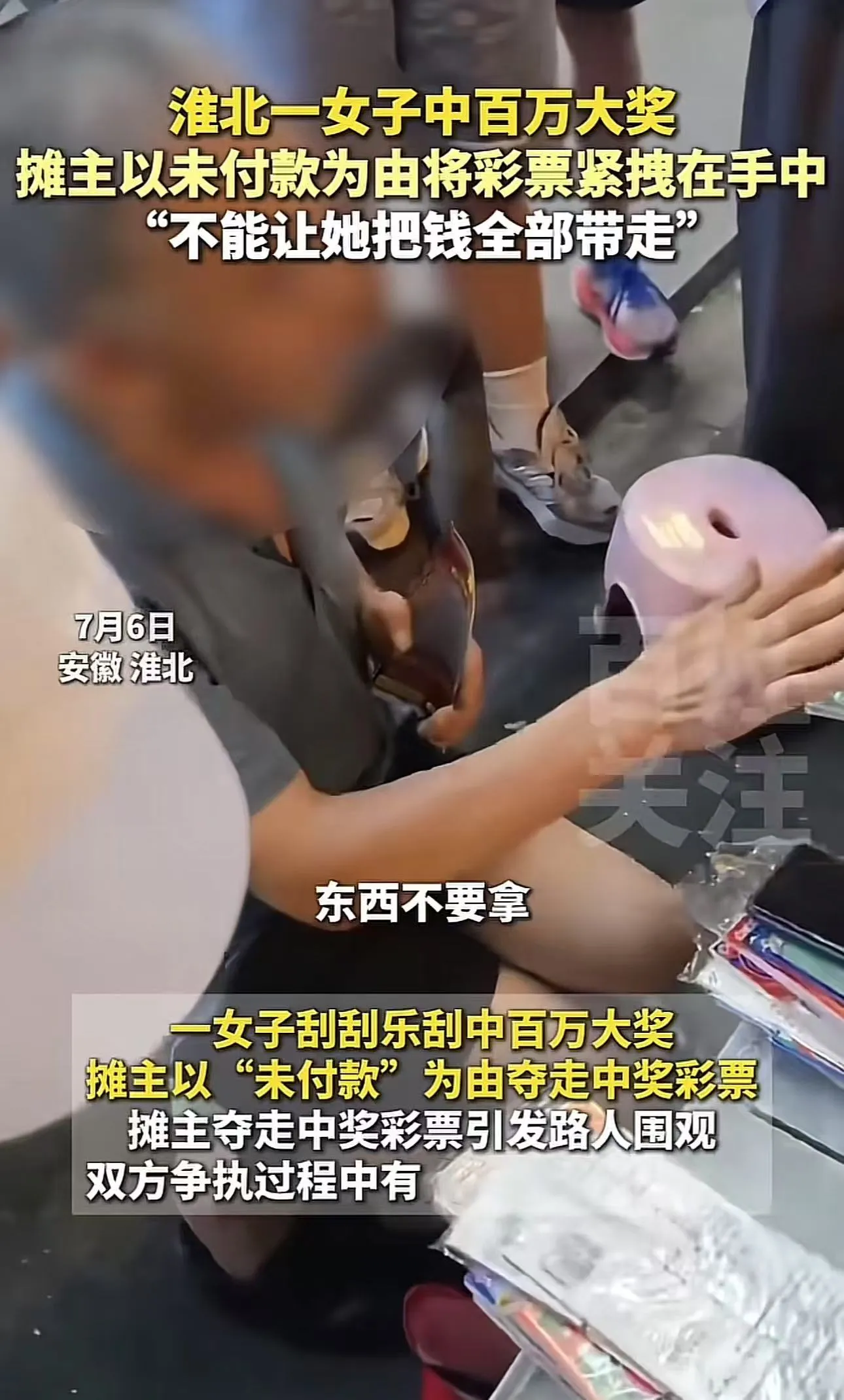 淮北，女子刮中百万大奖，老板却一把抢走彩票，说女子还没付钱，这张彩票是他的！而且