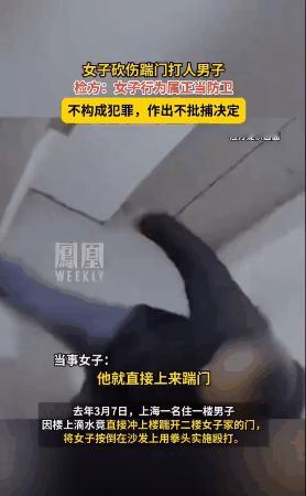 上海松江，一女子被1.9米壮汉闯入家中暴打，慌乱中挥刀砍伤对方。警方认定防卫过当
