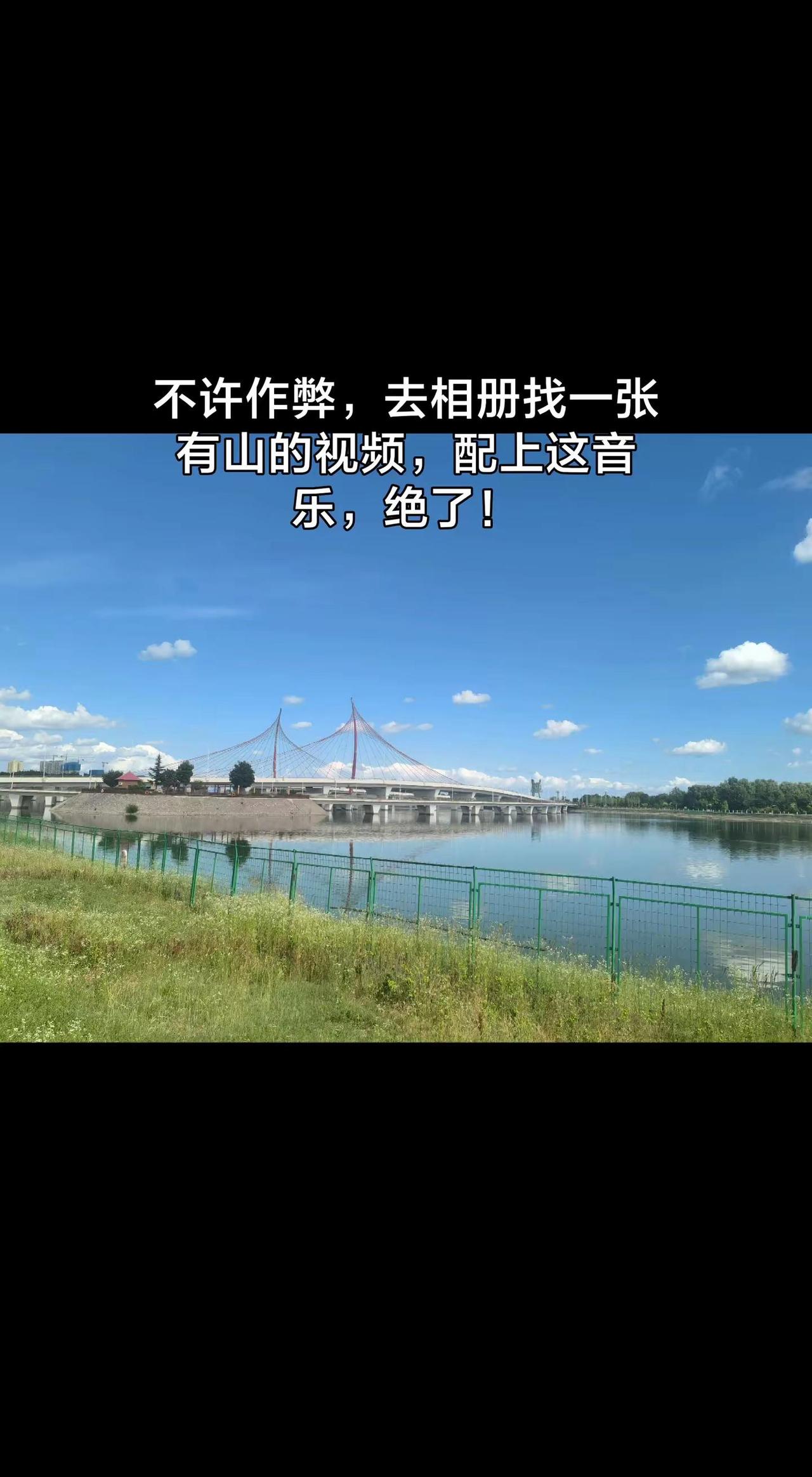 有这玩意儿很久了，这次才近距离接触了几次。蓝天白云草地河流