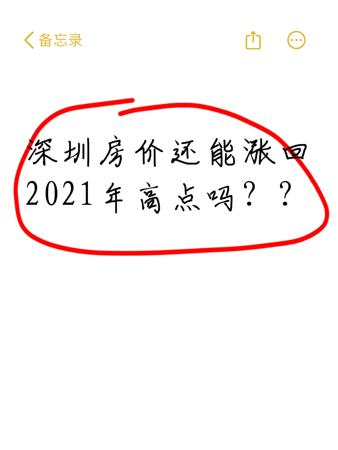 深圳房价还能涨回2021年高点吗？