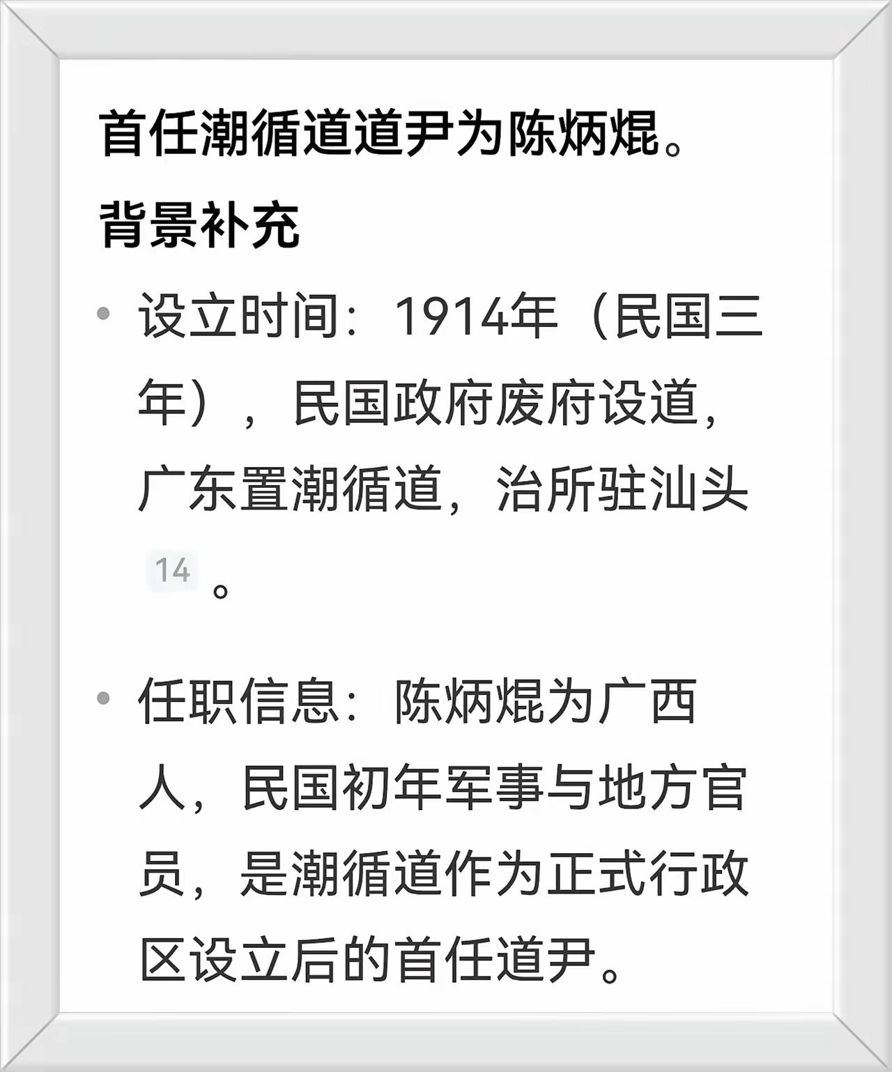 广东省潮循道道治：驻汕头道尹：陈炳焜