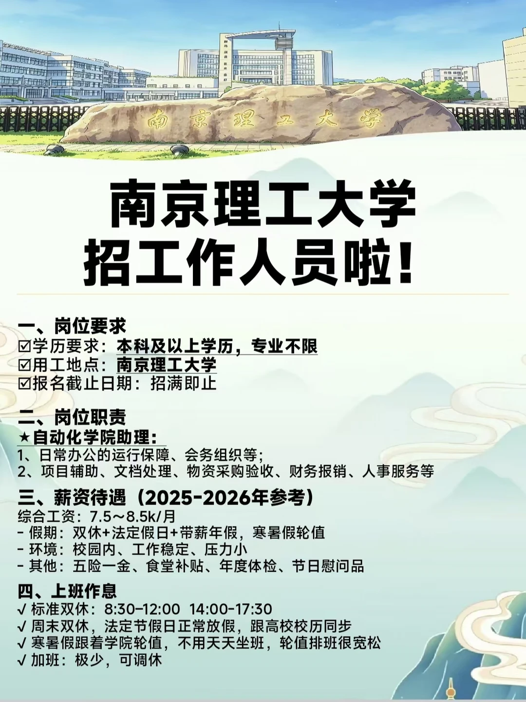 ‼️南理工招工作人员！本科🉑不限专业