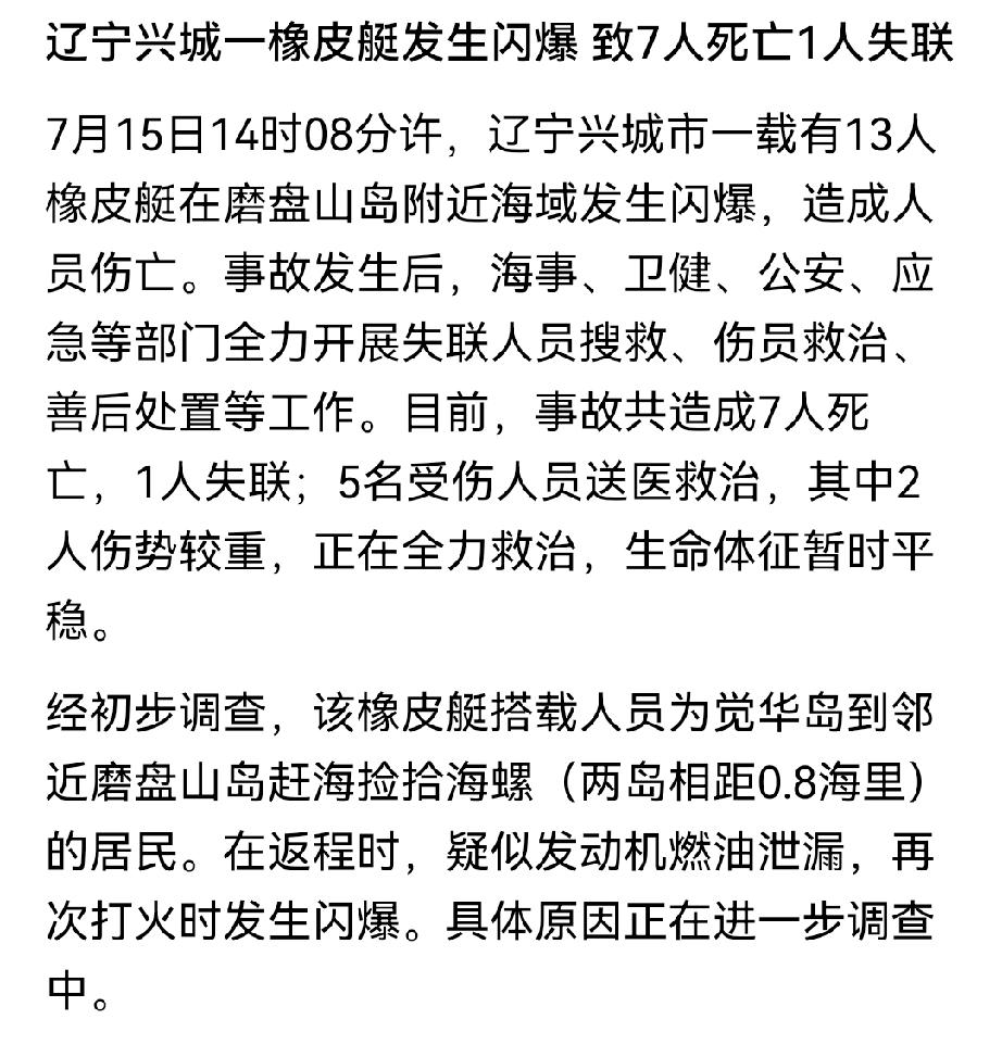 葫芦岛兴城市，这起橡皮艇爆炸事故，代价太大了7死1失联！兴城觉华岛是挺有