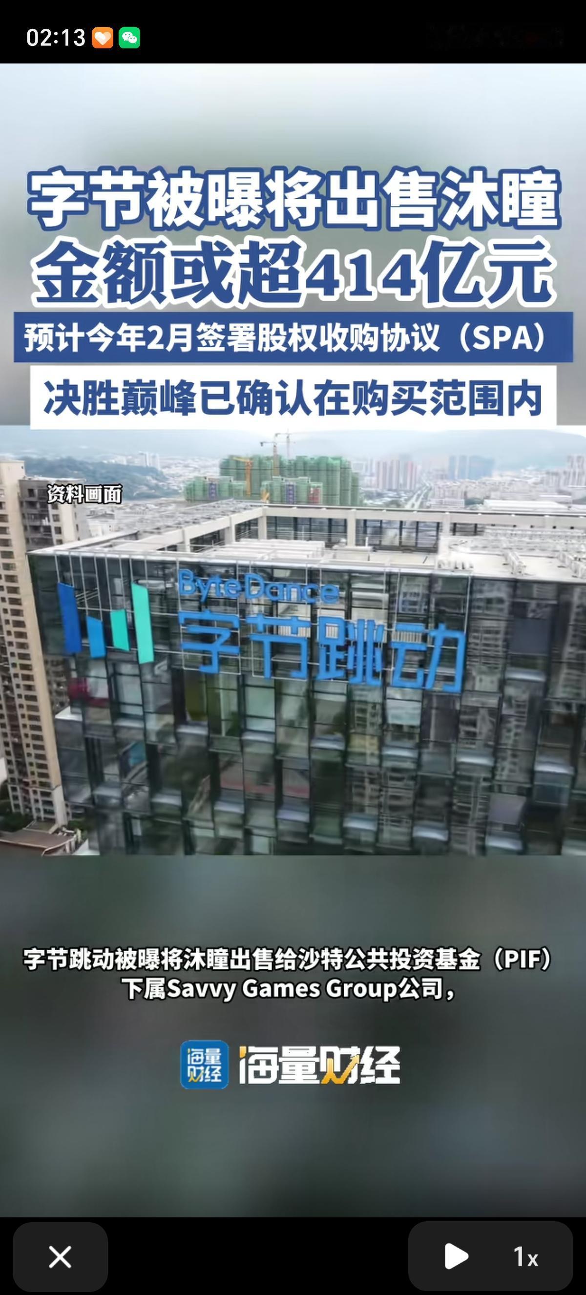 字节跳动要出售旗下游戏公司沐瞳科技，金额或超414亿元，与买方预计在2月内签署股