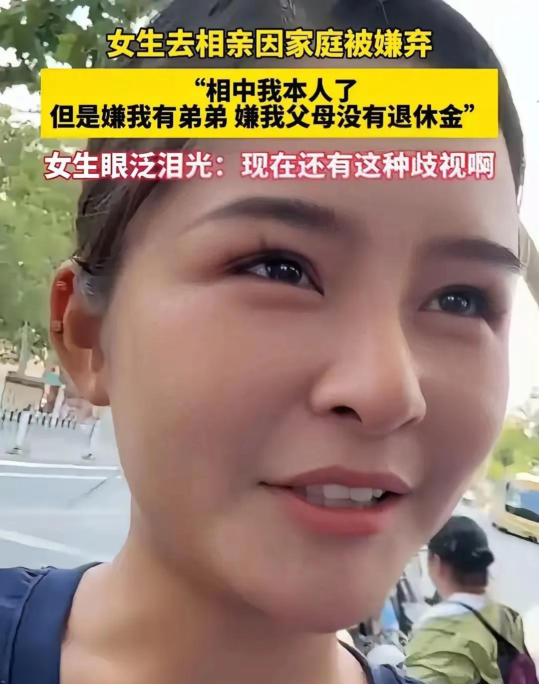 相亲市场上发生的一幕。一女生坦言，相亲中一男孩看上了她，一问家庭情况又不愿意了