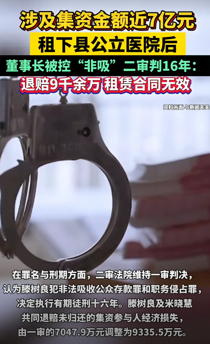 湖南辰溪县原副县长滕树良以租赁县人民医院名义，20年间非法集资近7亿元，涉及上千